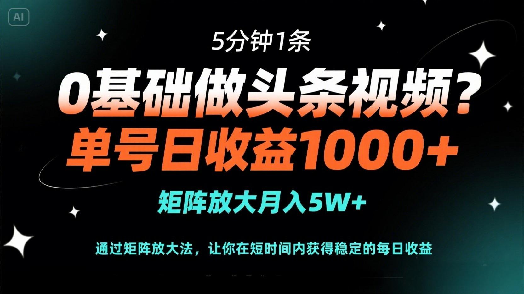 （14292期）0基础做头条视频？5分钟1条，单号日收益1000+，矩阵放大月入5W+-大鱼资源网