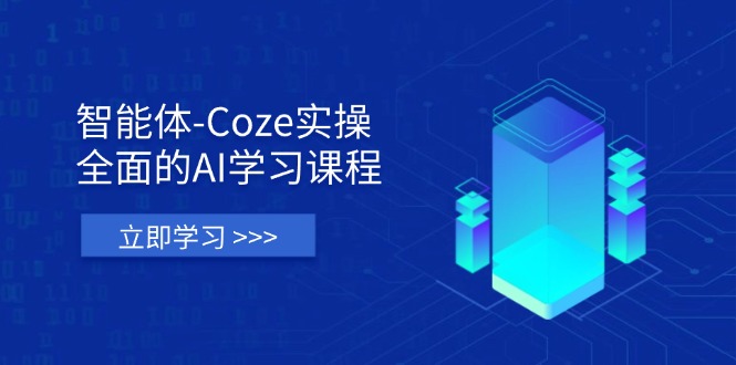 （14327期）智能体-Coze实操：全面的AI学习课程，涵盖从理论基础到实战应用的全过程-大鱼资源网