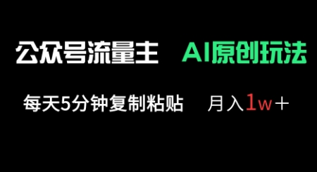 公众号流量主多赛道原创玩法，每天5分钟复制粘贴，月入1w+-大鱼资源网