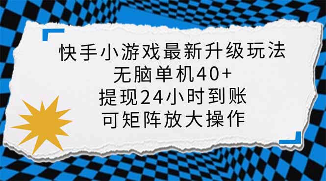 （14166期）快手小游戏最新版升级玩法，新风口，无脑单机日入40+，可批量放大，小...-大鱼资源网