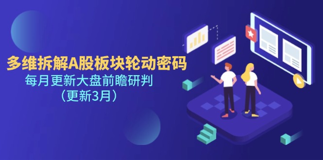 （14213期）多维拆解A股板块轮动密码，每月更新大盘前瞻研判（更新3月）-大鱼资源网