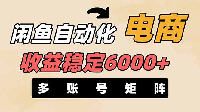 （14339期）闲鱼自动化电商，月收益稳定6000+，零风险长期盈利【支持多账号矩阵布局】-大鱼资源网