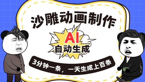 AI制作沙雕动画，一键自动生成，一天可以生成上百条，多种变现方式，新手小白也能月入1w-大鱼资源网