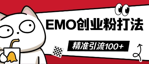 抖音EMO创业粉打法，三天起干粉，单视频十万播放量，多账号矩阵日引精准引流100+-大鱼资源网