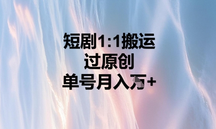 短剧1比1搬运过原创，单号月入W+-大鱼资源网