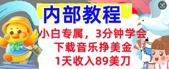 下载音乐挣美金，小白专属  1天收入89刀，3分钟学会， 内部教程-大鱼资源网