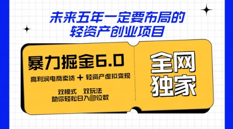 咸鱼掘金6.0全网独家双模式双玩法，稳定性强，轻松日入数张-大鱼资源网
