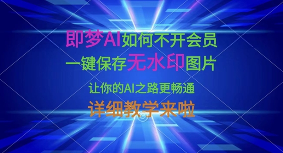 即梦AI如何不开会员，一键保存无水印图片，让你的AI之路更畅通，详细教学来啦-大鱼资源网