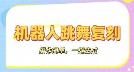 机器人复刻教程：AI机器人搞怪视频，操作简单，一键去重，轻松日入3张-大鱼资源网