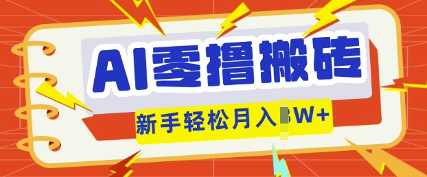 AI零撸搬砖项目玩法，有手就行， 3天必起号，复制粘贴简单月入过w-大鱼资源网