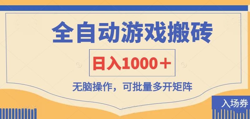 （14195期）全自动游戏打金搬砖，日入1000＋，无脑操作可批量多开矩阵-大鱼资源网