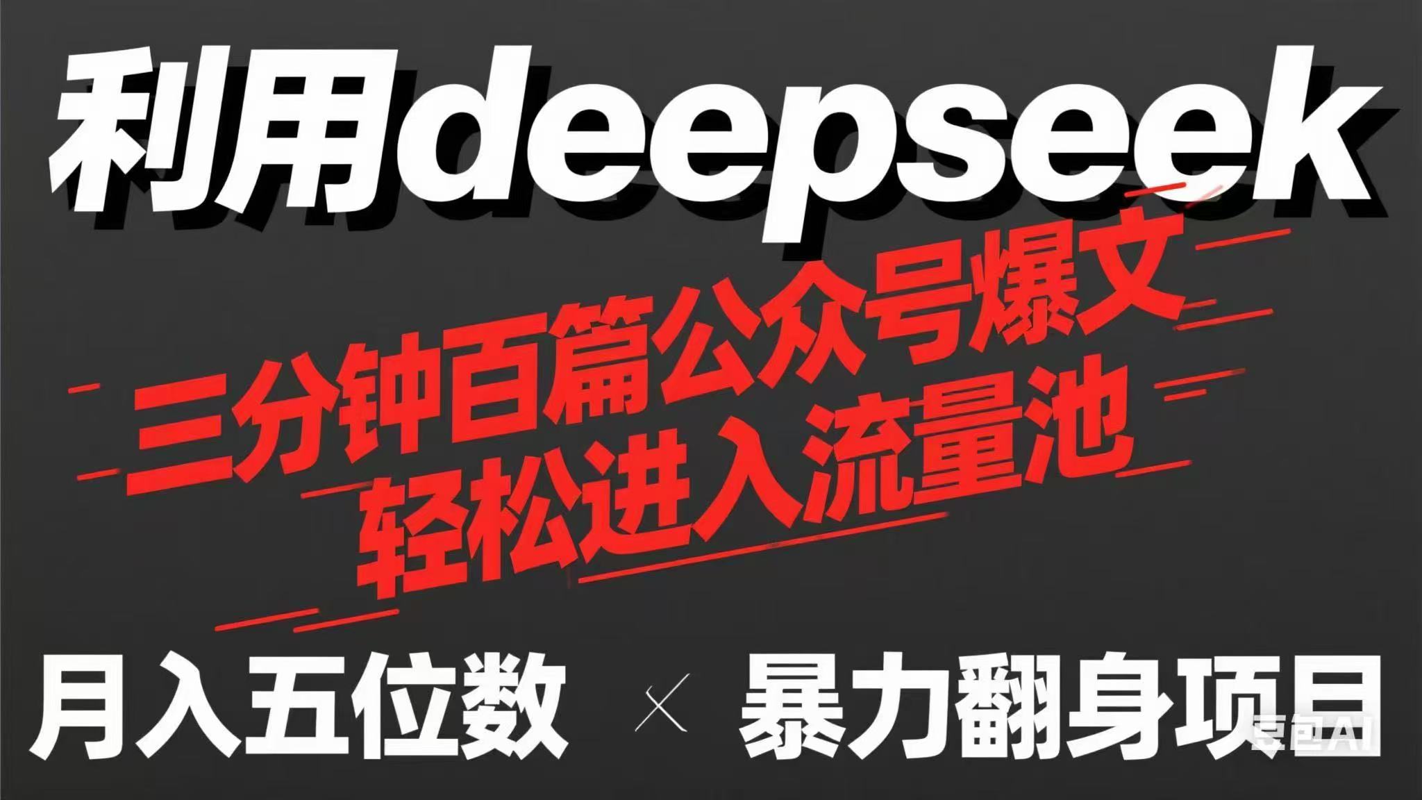 （14249期）用deepseek三分钟量产100篇公众号爆文，现在靠流量利息买奶茶！-大鱼资源网