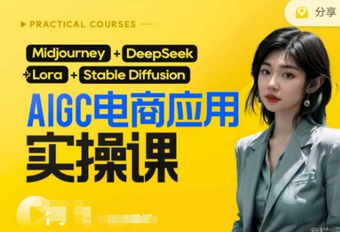 AI电商应用实操课(加更DeepSeek)保姆级喂饭教程，从0-1用AI做电商-大鱼资源网