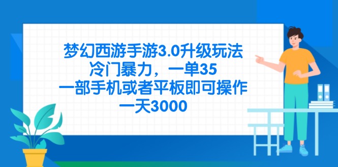 （14238期）梦幻西游手游3.0升级玩法，冷门暴力，一单35，一部手机或者平板即可操...-大鱼资源网