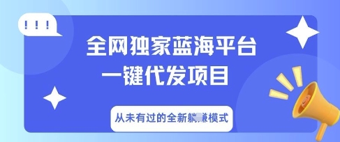 全网独家蓝海平台一键代发项目，从未有过的全新躺Z模式-大鱼资源网