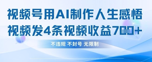 用AI做人生感悟视频，4条视频当天收益782-大鱼资源网