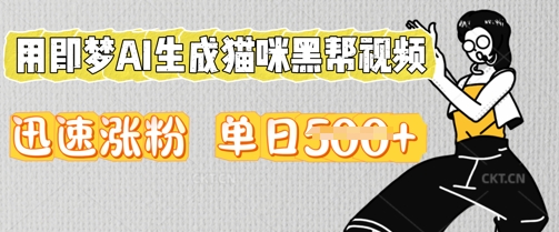 用即梦AI生成猫咪黑帮视频，迅速涨粉，单日5张-大鱼资源网