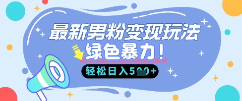 最新男粉自动变现，走女人的赛道，挣男人的钱，小白轻松上手，轻松日入5张-大鱼资源网