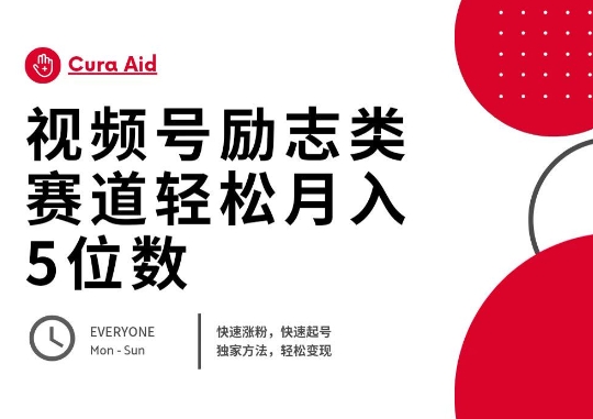 视频号励志类赛道快速涨粉500+，快速起号，轻松变现月入过W-大鱼资源网