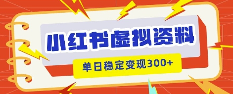 小红书虚拟项目新玩法，私域变现多张，教程+资料-大鱼资源网