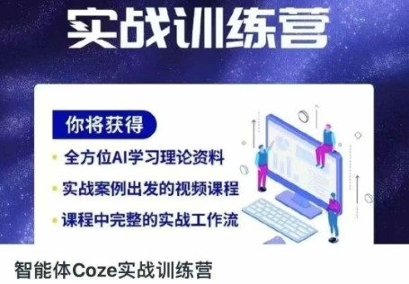 智能体Coze实战训练营，掌握新时代效率工具，让你人生即刻开挂-大鱼资源网