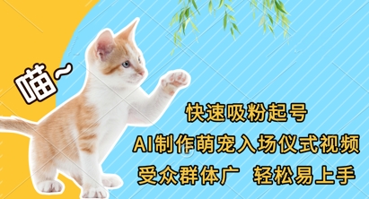 快速吸粉起号，AI制作萌宠入场仪式视频，受众群体广，轻松易上手-大鱼资源网