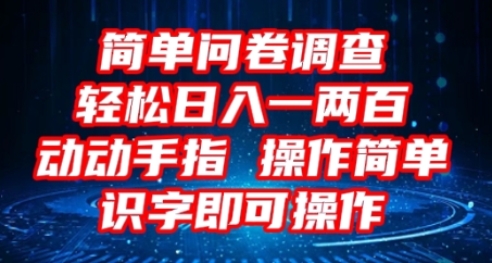2025问卷调查项目，操作简单动动手指，每天轻松日入1张，识字就能操作-大鱼资源网