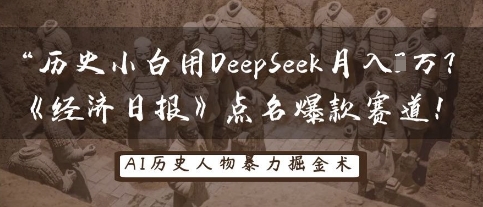 历史小白用DeepSeek月入3W？《经济日报》点名爆款赛道！-大鱼资源网