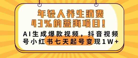年轻人养生消费43%的蓝海项目，AI生成爆款视频，抖音视频号小红书七天起号变现1w-大鱼资源网