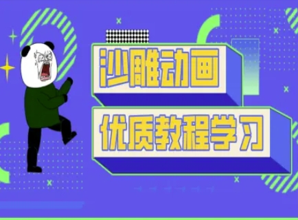 沙雕动画教学-抖音短视频熊猫人制作教程-大鱼资源网