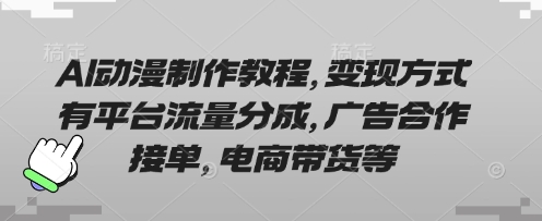 AI动漫制作教程，变现方式有平台流量分成，广告合作接单，电商带货等-大鱼资源网