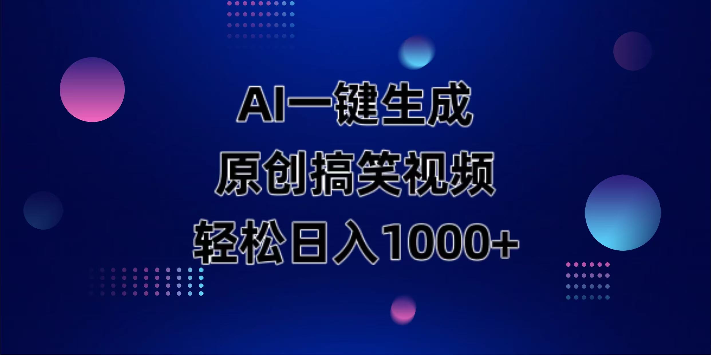 （14169期）AI一键生成原创动物搞笑视频，轻松日入1000+-大鱼资源网