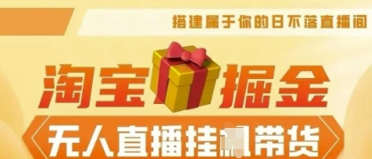 25年淘宝无人直播带货，全新升级玩法，无需值守，单场轻松收入5k-大鱼资源网