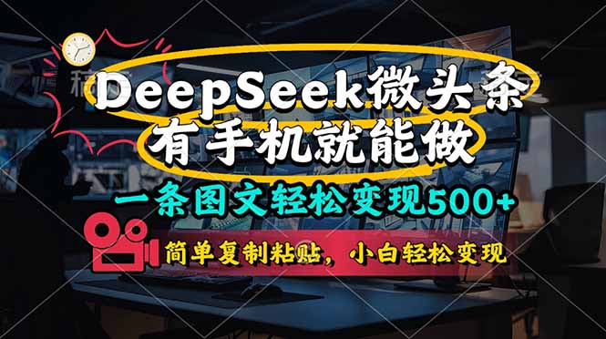 （14318期）一条图文轻松变现500+，DeeSeep微头条，有手机就能做，简单复制粘贴，...-大鱼资源网