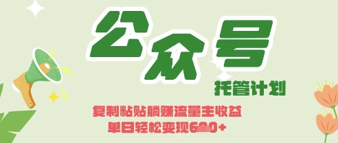 开启躺Z模式，Deepseek+公众号流量主，日入3张【揭秘】-大鱼资源网