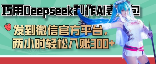 巧用Deepseek制作AI表情包，发到微信官方平台，两小时轻松入账3张+-大鱼资源网