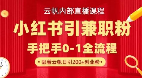 云帆内部直播课，小红书引流兼职粉教程，日引500+月变现过W-大鱼资源网