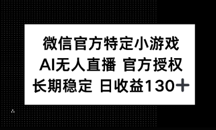 视频号特定小游戏任务，AI无人直播官方授权不封号，长期稳定 日收益100+-大鱼资源网