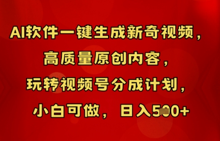 AI软件一键生成新奇视频，高质量原创内容，玩转视频号分成计划，小白可做，日入5张-大鱼资源网