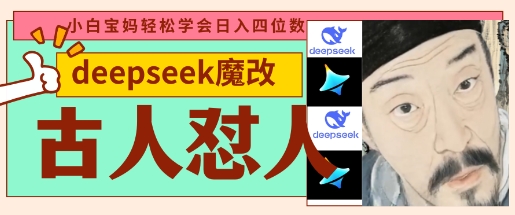 deepseek+古人怼人魔改爆款视频，起号快，爆款多，每天五分钟，变现路子非常广，日入数张-大鱼资源网