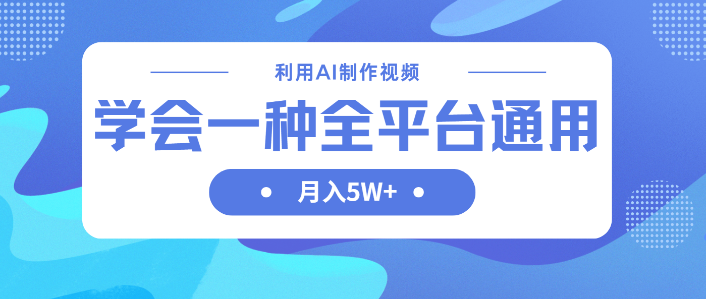 （14210期）利用AI制作中视频，学会一种方法全平台通用月入5W＋-大鱼资源网