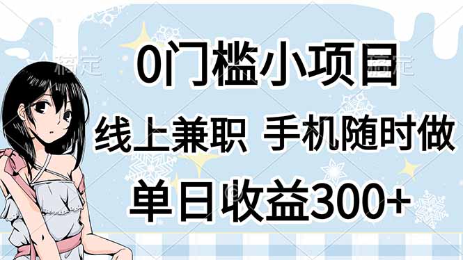 （14316期）0门槛副业，线上兼职，日入300+，有手机即可-大鱼资源网