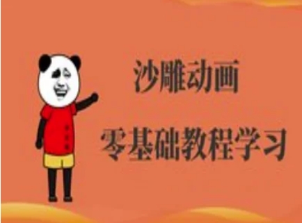 沙雕动画制作课程-沙雕人物动画教程-大鱼资源网