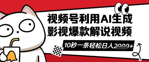 视频号AI解说视频，10秒钟一条，带字幕，带音频，轻轻松松利用创作者分成计划日入数张-大鱼资源网