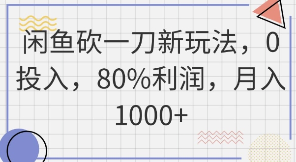 闲鱼砍一刀新玩法，0投入，80%利润，月入1k+-大鱼资源网