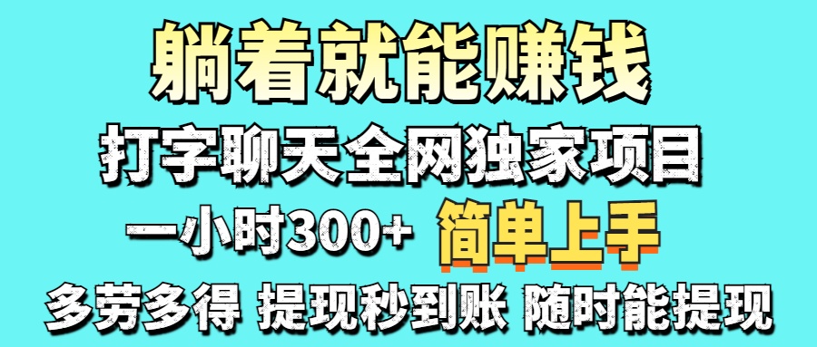（14308期）打字聊天项目 打字聊天就有米  一天100-1000左右-大鱼资源网