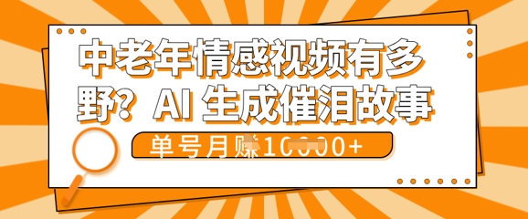 女儿远嫁黄昏恋戳中泪点!AI生成，0成本日更，单月靠社群变现 1w+(变现攻略拿走)-大鱼资源网