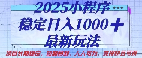 2025小程序稳定日入1k，最新玩法项目长期稳定，短期是利，人人可为，变现快且可观【揭秘】-大鱼资源网