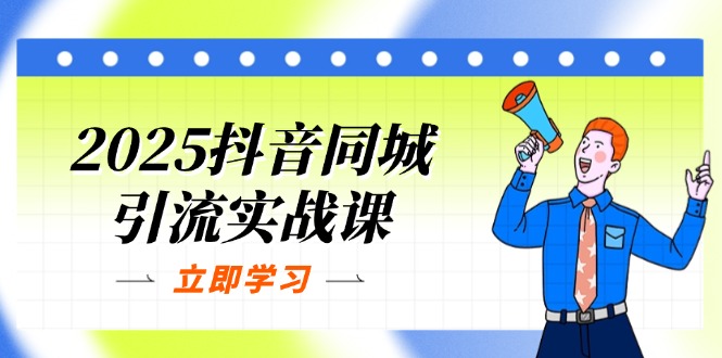 （14297期）2025抖音同城引流实战课：单店模型+团购爆款逻辑，快速提升POI热度分-大鱼资源网
