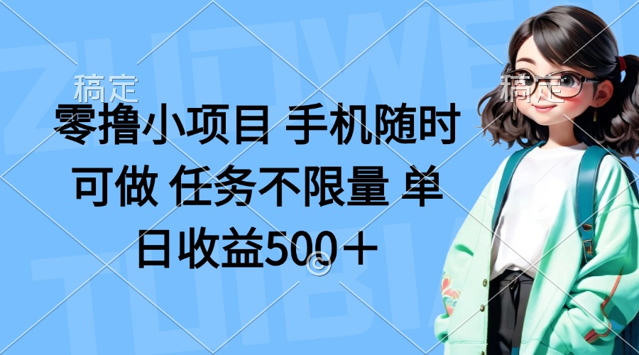 （14293期）零撸小项目 手机随时可做 任务不限量 单日收益500＋-大鱼资源网